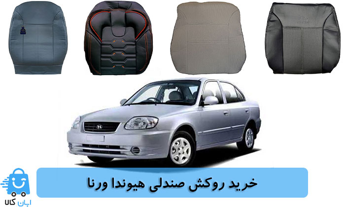خرید روکش صندلی هیوندا ورنا
