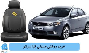 خرید روکش صندلی کیا سراتو
