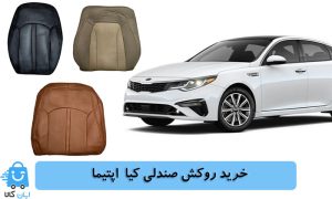 خرید روکش صندلی کیا اپتیما