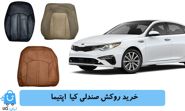 خرید روکش صندلی کیا اپتیما