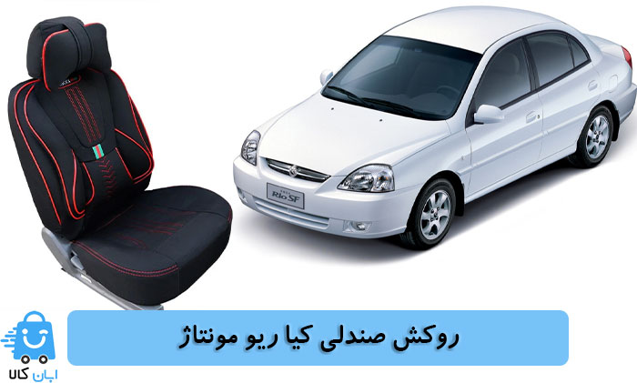 خرید روکش صندلی کیا ریو مونتاژ