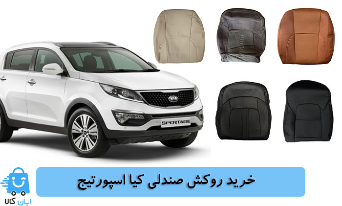 خرید روکش صندلی کیا اسپورتیج