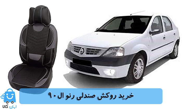 خرید روکش صندلی رنو ال90