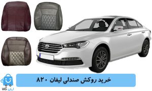 خرید روکش صندلی لیفان 820