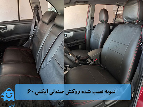 بعد از نصب روکش صندلی لیفان ایکس60