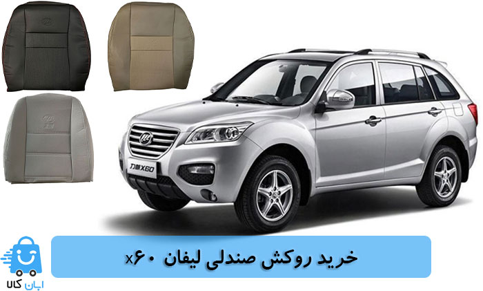 خرید روکش صندلی لیفان x60