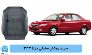 خرید روکش صندلی مزدا 323