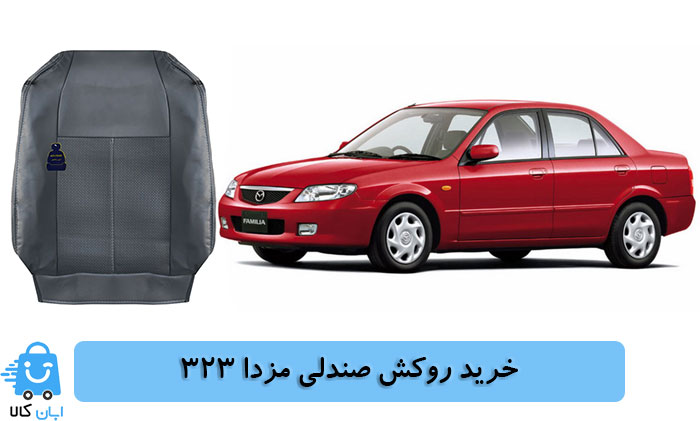 خرید روکش صندلی مزدا 323