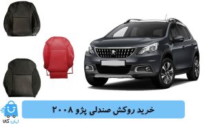 خرید روکش صندلی پژو 2008