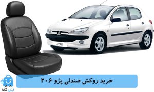 خرید روکش صندلی پژو 206