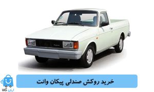 خرید روکش صندلی پیکان وانت