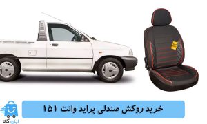 خرید روکش صندلی پراید وانت 151