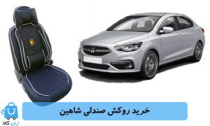 خرید روکش صندلی شاهین