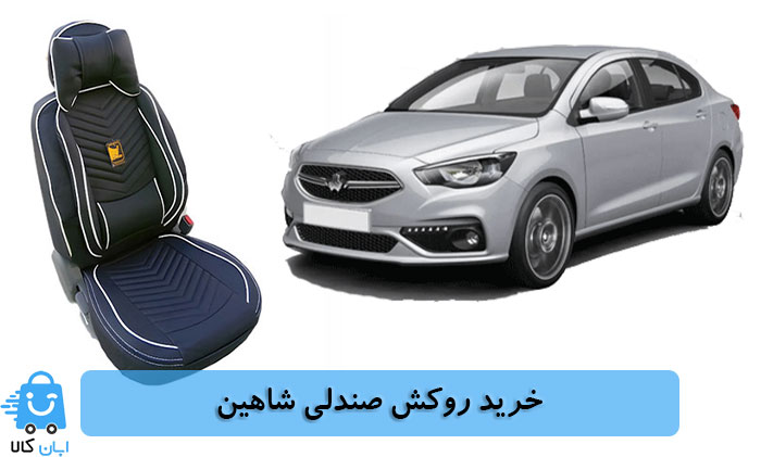 خرید روکش صندلی شاهین