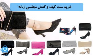 خرید ست کیف و کفش مجلسی زنانه