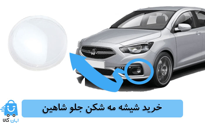 خرید شیشه مه شکن جلو شاهین