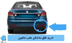 خرید طلق مه شکن عقب شاهین