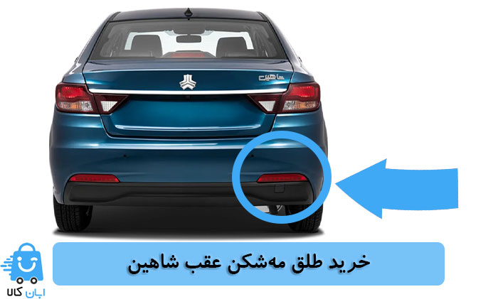 خرید طلق مه شکن عقب شاهین