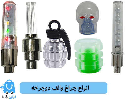 انواع چراغ سر والف برای دوچرخه