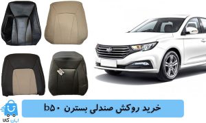 خرید روکش صندلی بسترن b50