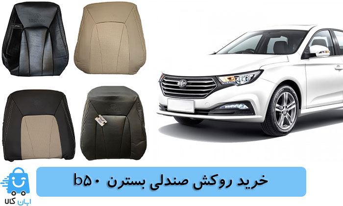 خرید روکش صندلی بسترن b50