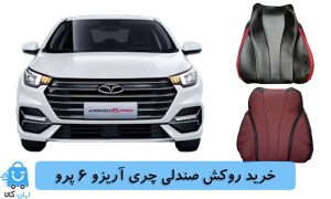 خرید روکش صندلی چری آریزو 6 پرو