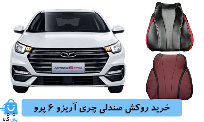 خرید روکش صندلی چری آریزو 6 پرو