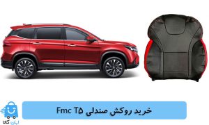 خرید روکش صندلی Fmc T5