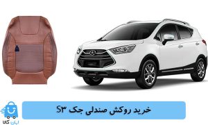 خرید روکش صندلی جک S3