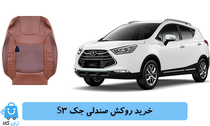خرید روکش صندلی جک S3
