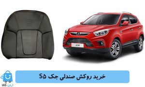 خرید روکش صندلی جک s5