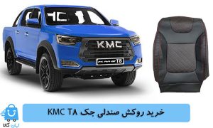 خرید روکش صندلی جک KMC T8