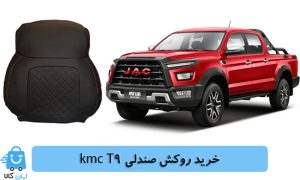 خرید روکش صندلی kmc t9