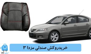 خرید روکش صندلی مزدا 3