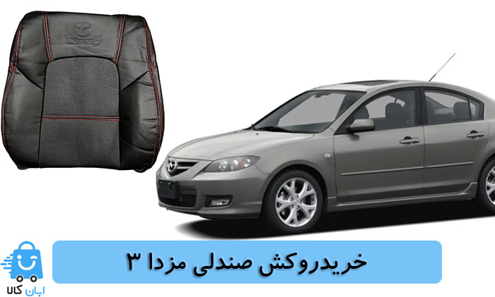 خرید روکش صندلی مزدا 3