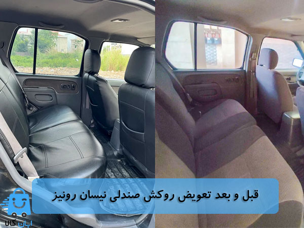 خرید روکش صندلی نیسان رونیز