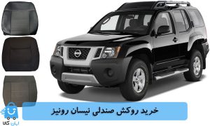 خرید روکش صندلی نیسان رونیز