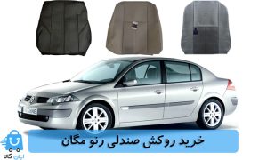 خرید روکش صندلی رنو مگان