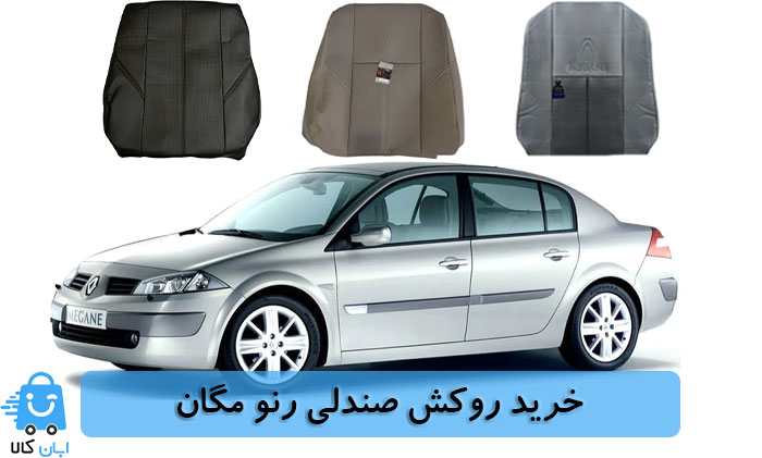 خرید روکش صندلی رنو مگان