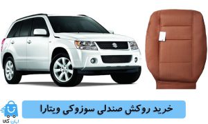 خرید روکش صندلی سوزوکی ویتارا