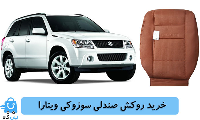 خرید روکش صندلی سوزوکی ویتارا