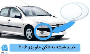 خرید شیشه مه شکن جلو پژو 206