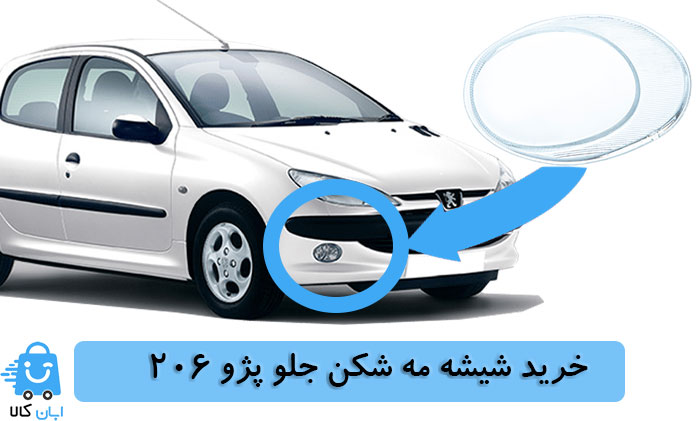 خرید شیشه مه شکن جلو پژو 206