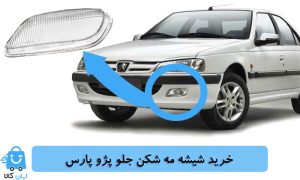 خرید شیشه مه شکن جلو پژو پارس