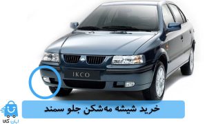 خرید شیشه مه شکن جلو سمند