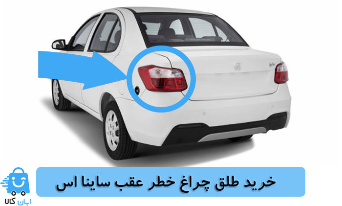 خرید طلق چراغ خطر عقب ساینا اس