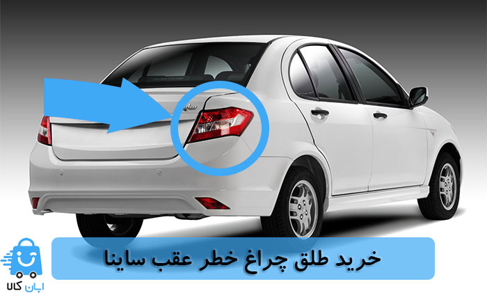 خرید طلق چراغ خطر عقب ساینا