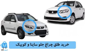 خرید طلق چراغ جلو ساینا و کوییک