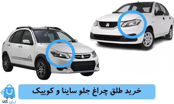 خرید طلق چراغ جلو ساینا و کوییک