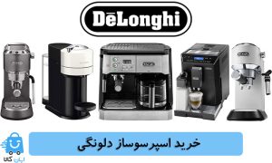 خرید اسپرسوساز دلونگی